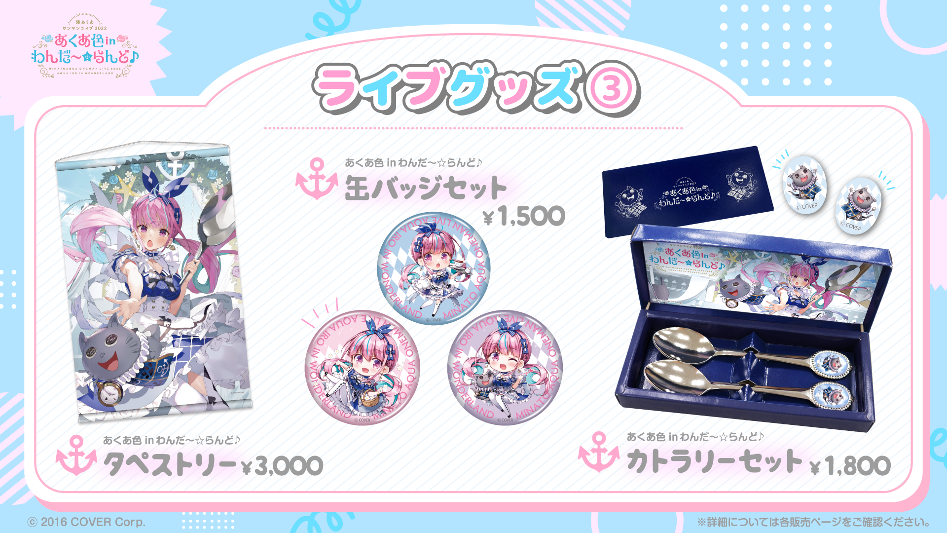 GOODS | 湊あくあ ワンマンライブ2022「あくあ色 in わんだ～☆らんど♪」
